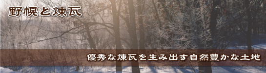 野幌と煉瓦 / 優秀な煉瓦を生み出す自然豊かな土地