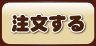 注文する/クリックするとショッピングサイトへ移動します