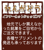 れんがどうインターネットショッピング/地元でしか買えなかった銘菓をご自宅からご注文できます。各種サプリメントの発送も承っております。